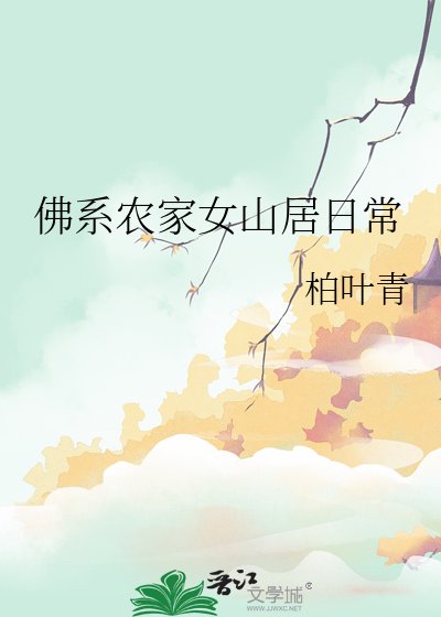 3、佛系女配穿书日常 作者:田园泡