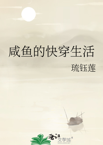 咸鱼一家的穿书生活简介