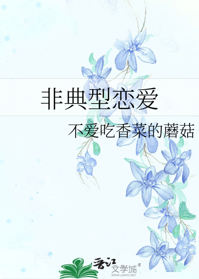 非典型恋爱脑
