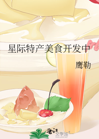 星际美食文推荐
