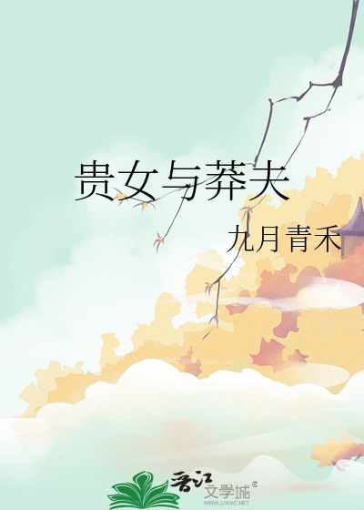 贵女谋夫 小说