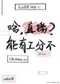 直播都能挣钱吗