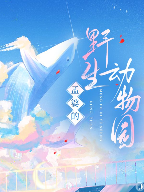 孟婆有吗