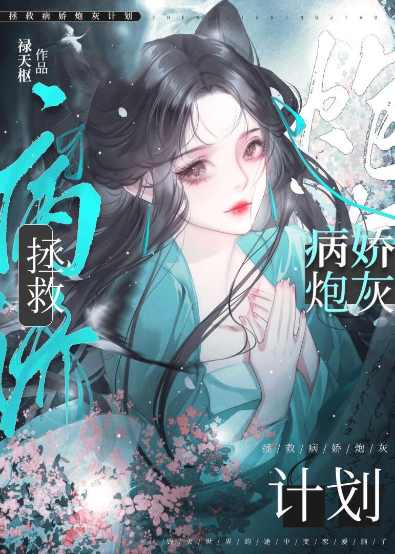 拯救病娇大佬计划小说