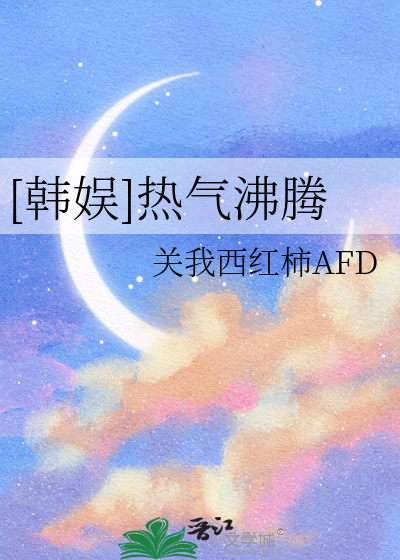 爱在热气沸腾中百度百科