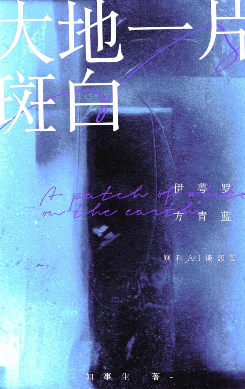 要和ai谈恋爱