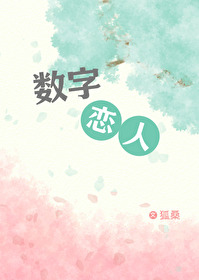 数字恋人下载