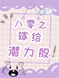 八零嫁给拆二代免费阅读全文