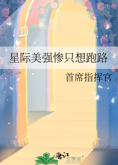 星际耽推强强