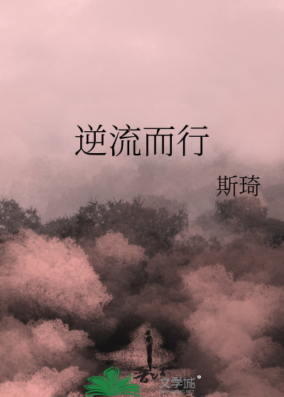 逆流而行什么意思