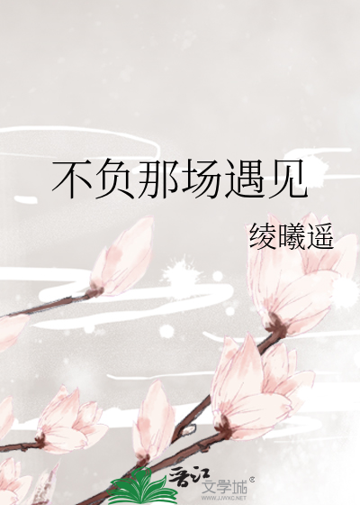 男人说不负遇见说明什么