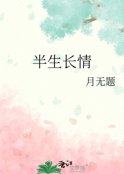 半生长什么样子