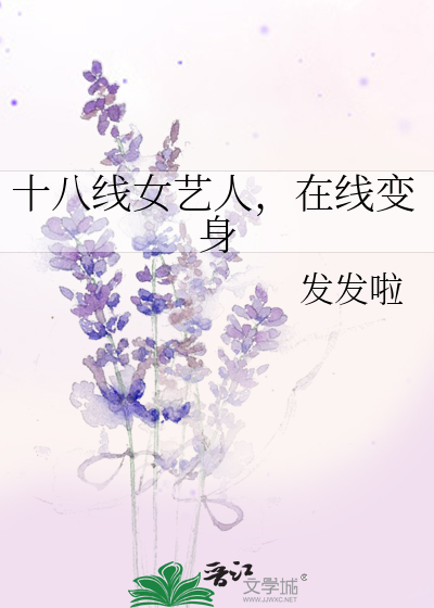 十八线女艺人名单大全