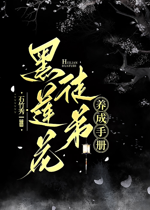 黑莲花养成手册小说