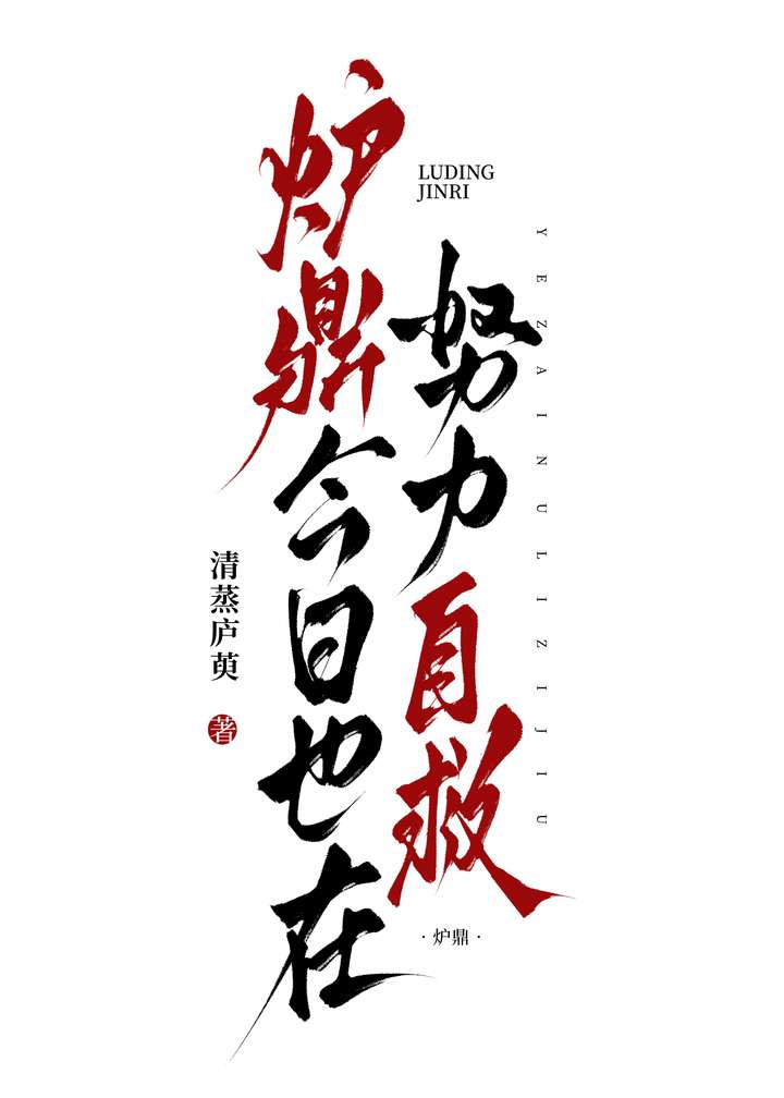 炉鼎被入记