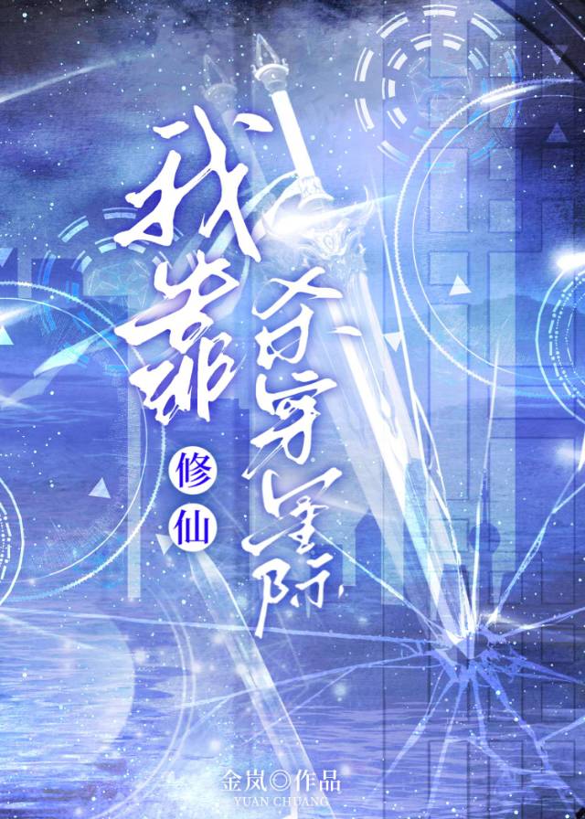 我靠捡垃圾在星际修仙最新章节免费阅读