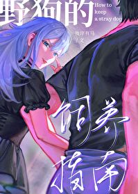 《野狗驯养指南》by凉蝉