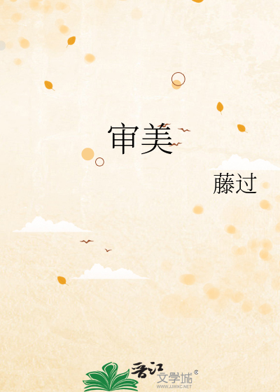 审美疲劳