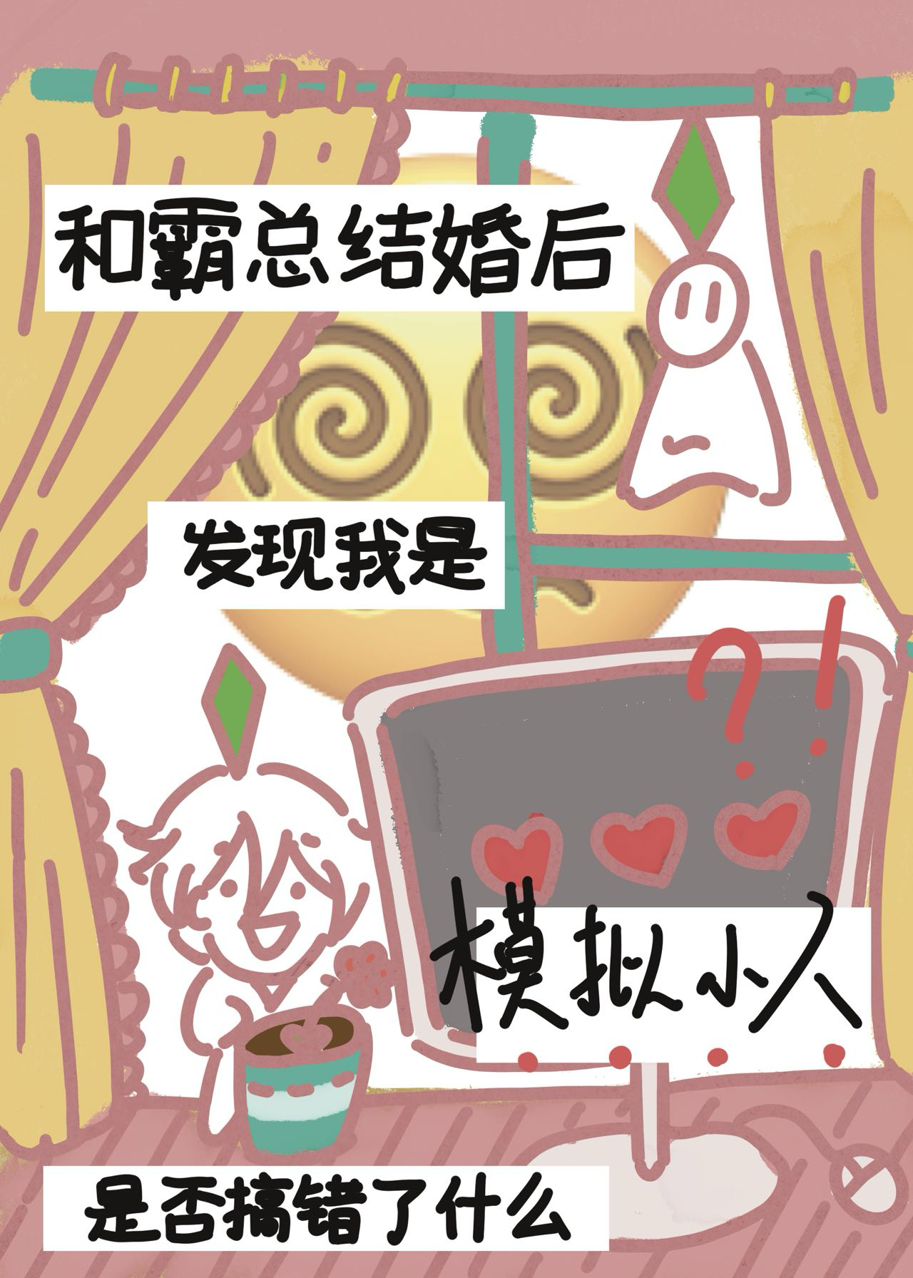《和霸总结婚后》