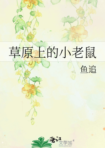 草原上的小老鼠鱼追