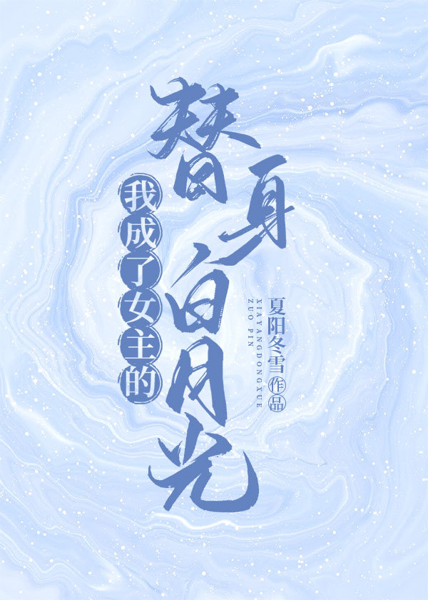 穿越成女主替身白月光