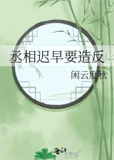 丞相干什么的
