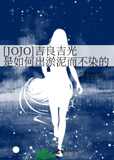 jojo里吉良吉影的台词