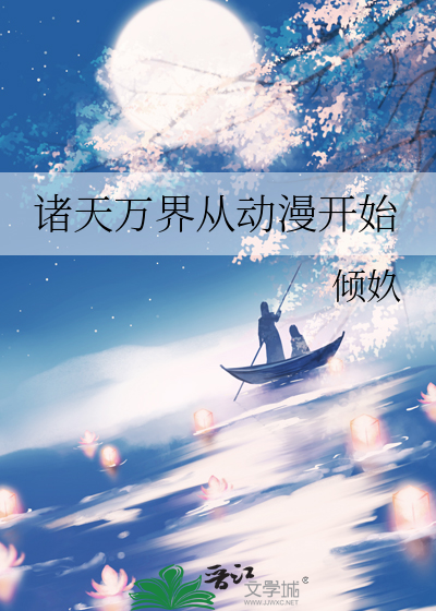 诸天万界动漫二次元小说