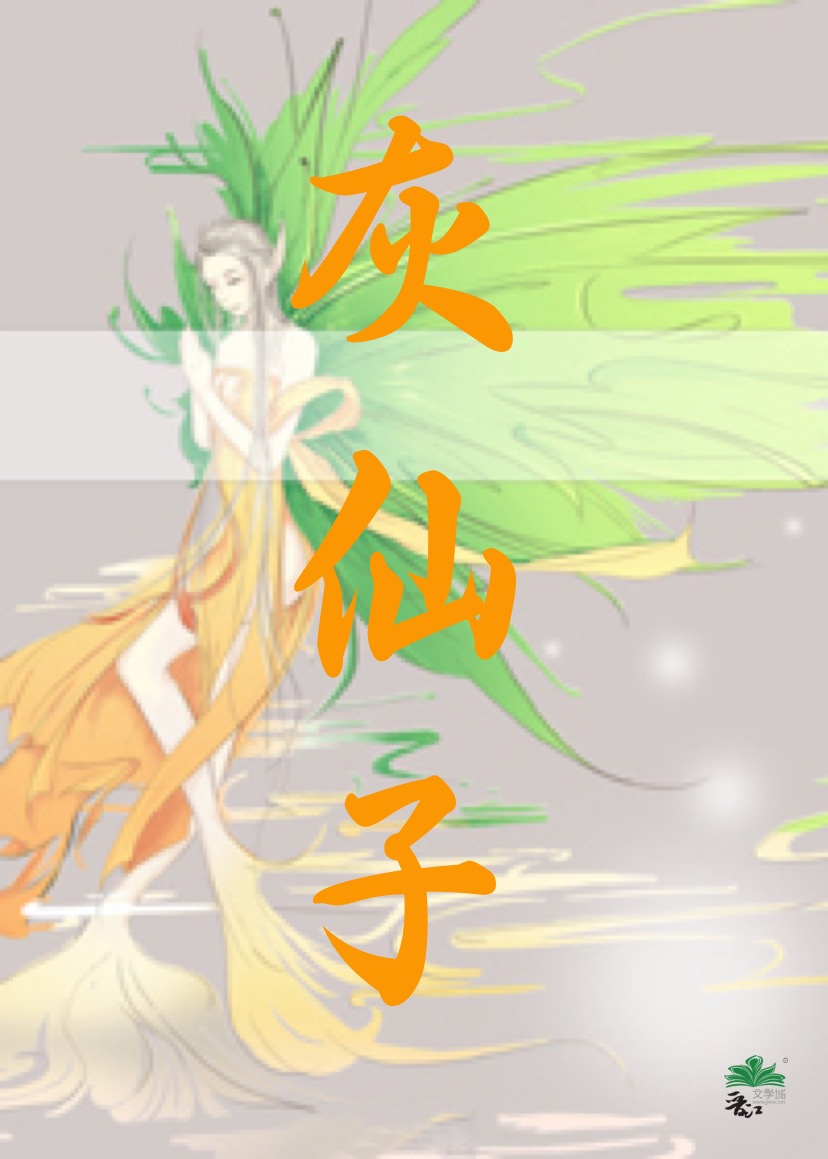 灰仙子孙都有谁