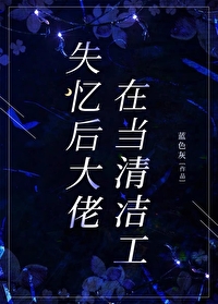 失忆后大佬在当清洁工免费