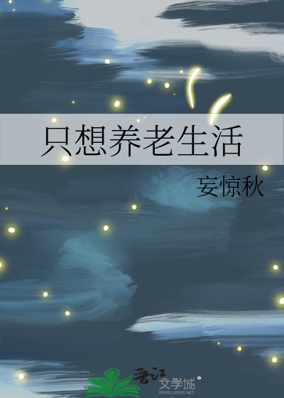 我只想养老啊