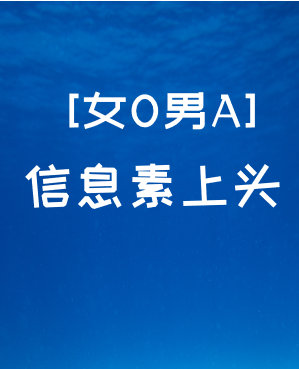 信息素是a还是o