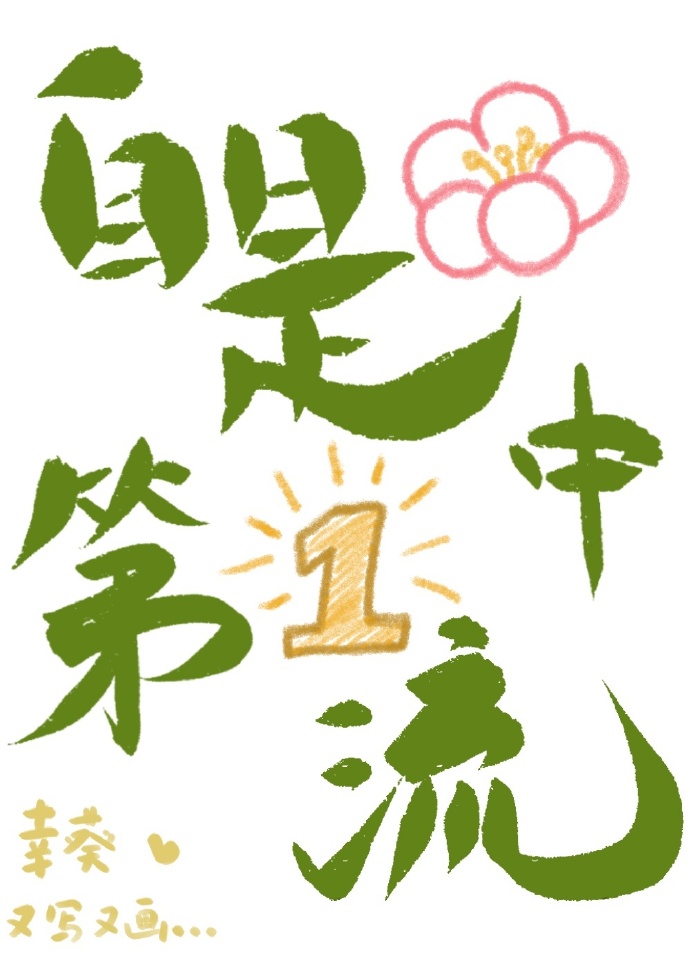 自是花中第一流是描写哪一种花