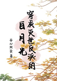 穿成反派的白月光和反派he了小说