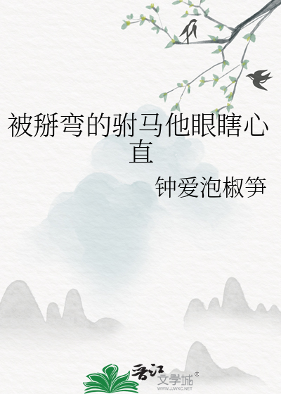 被掰弯表情包