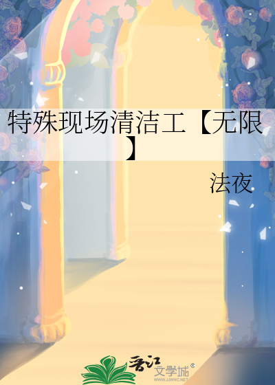 特殊清洁的技巧与程序