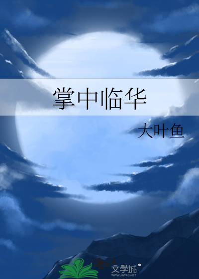 掌中醉全文免费阅读
