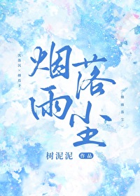 雨落烟尘下一句