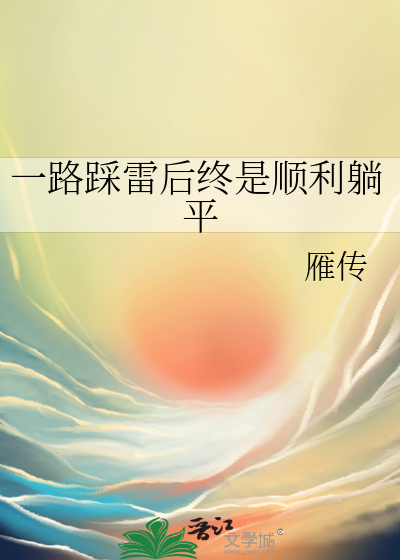 踩雷了是啥意思