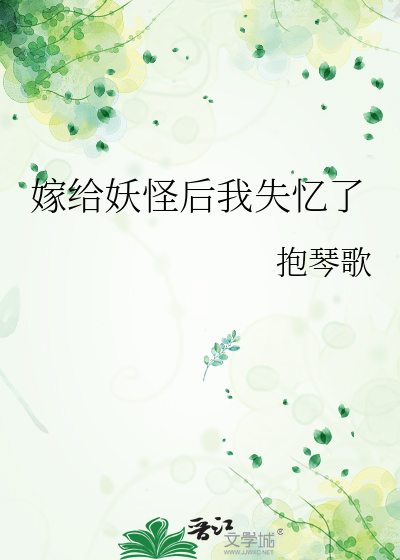 嫁给妖王的小说