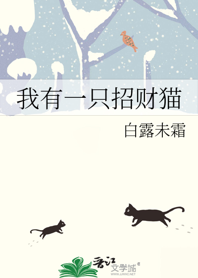 我有一只招财猫财源滚滚到