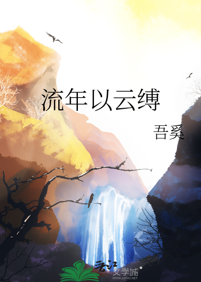 覆流年 百度云