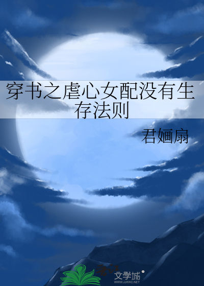 穿书虐心虐身女配古言