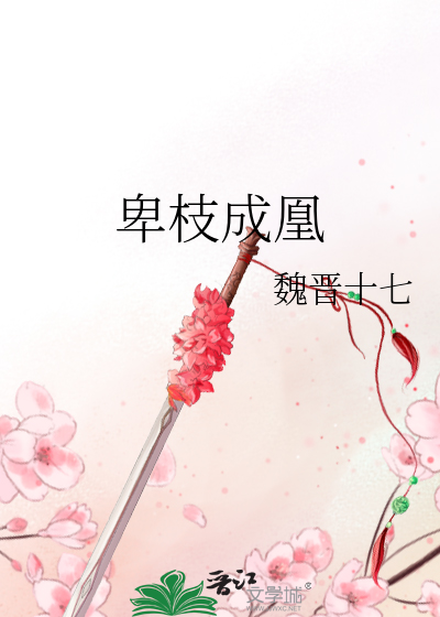 卑枝是什么意思