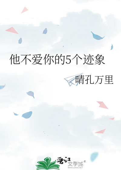 他不爱你的5个迹象英语