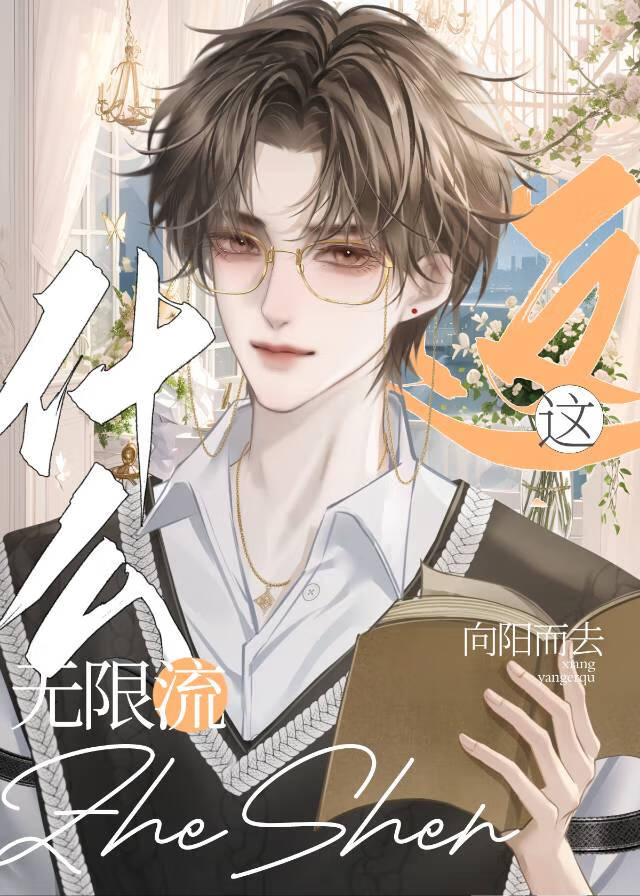 无限流啥意思