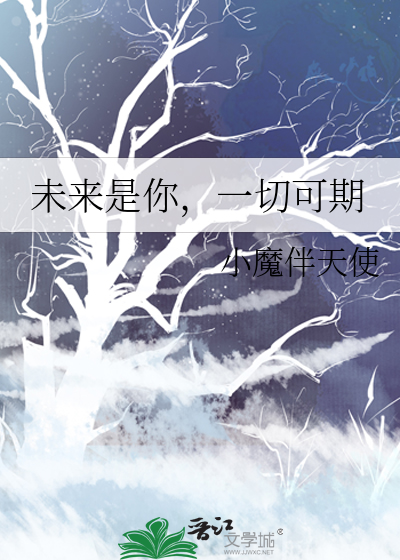 未来可期希望是你