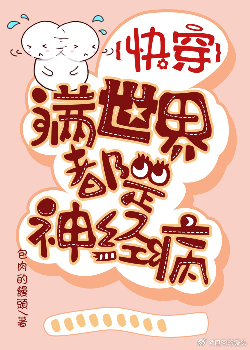快穿满是病娇的世界