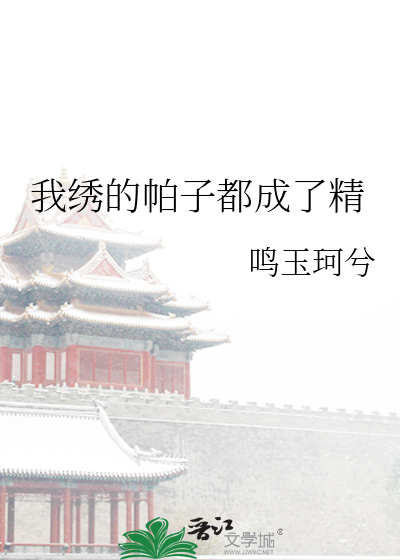 我绣的帕子都成了精txt