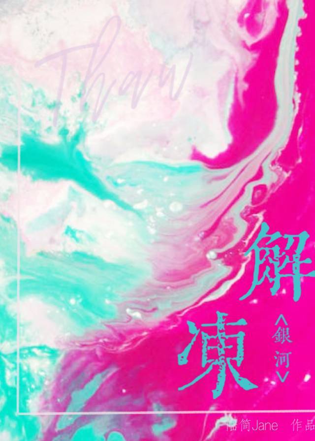冰冻银河怎么解密